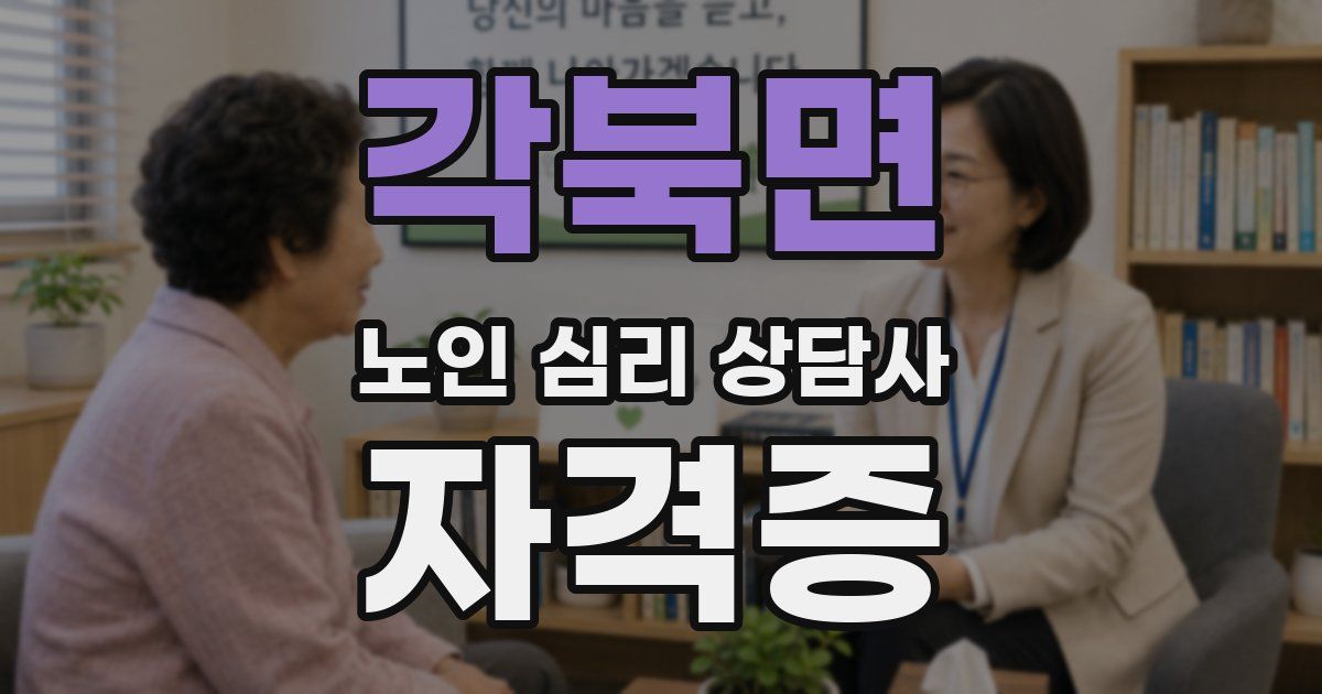 각북면 노인 심리 상담사 자격증