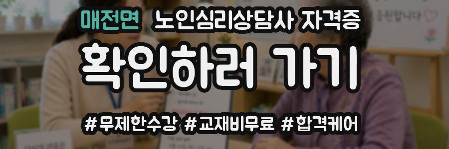 매전면 노인 심리 상담사 자격증