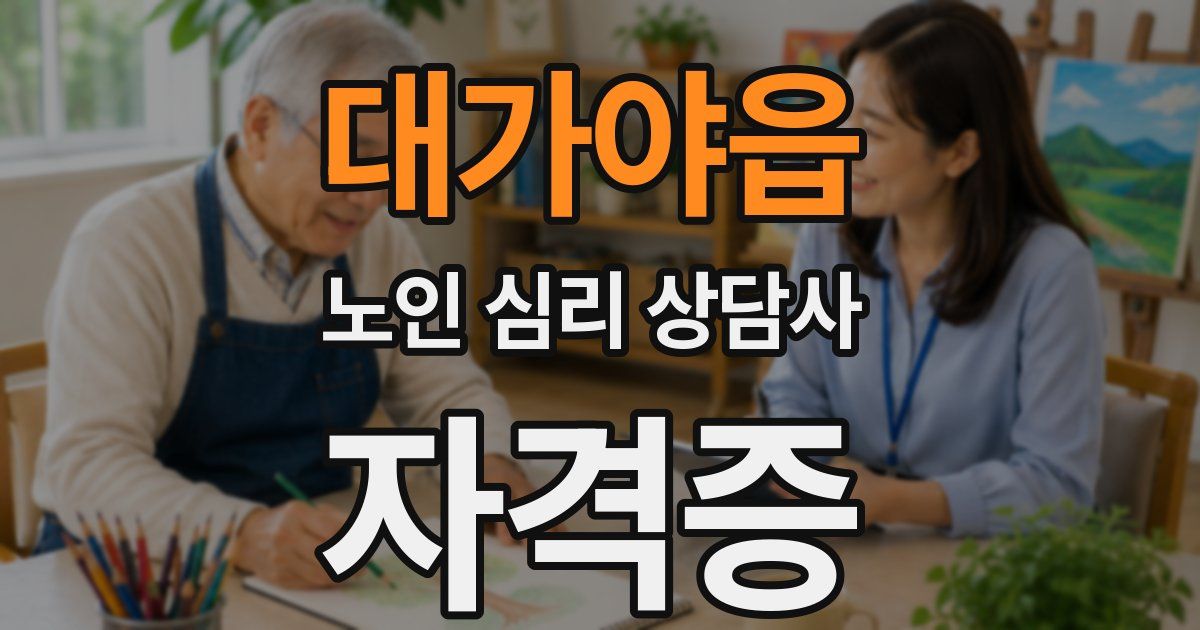 대가야읍 노인 심리 상담사 자격증