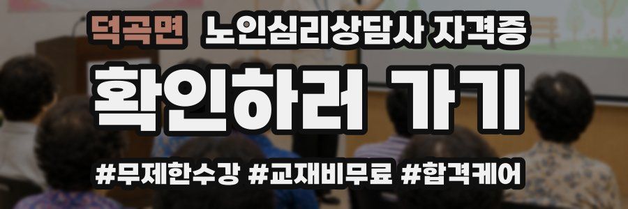 덕곡면 노인 심리 상담사 자격증