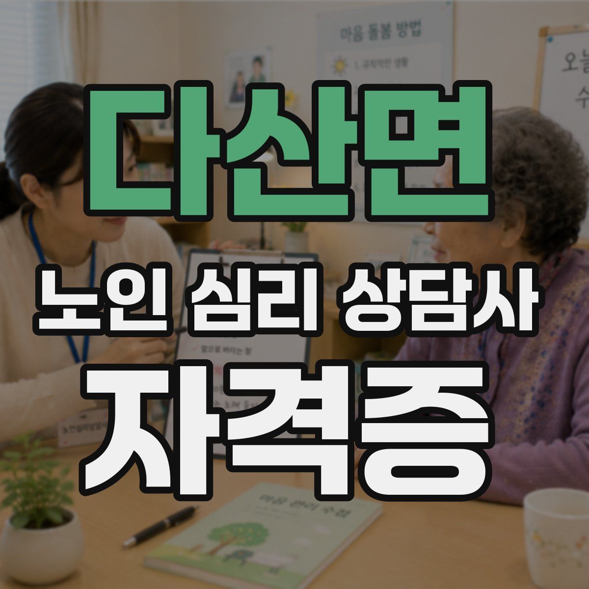 다산면 노인 심리 상담사 자격증