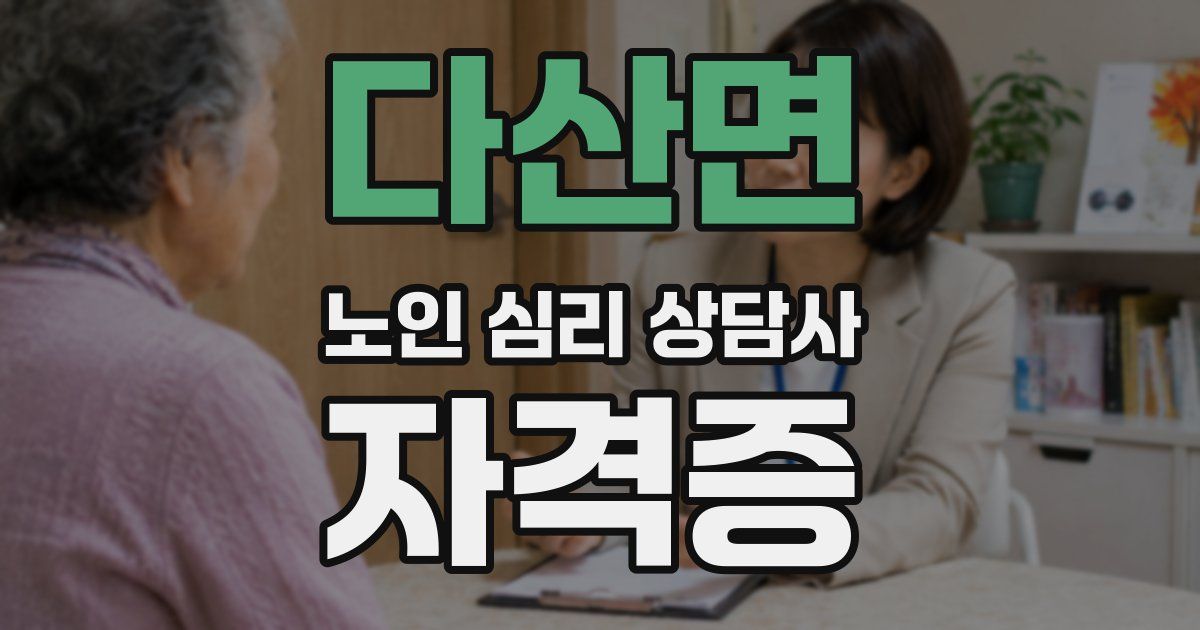 다산면 노인 심리 상담사 자격증