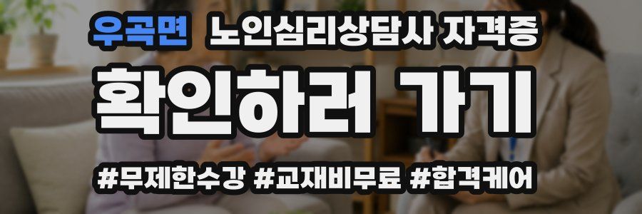 우곡면 노인 심리 상담사 자격증