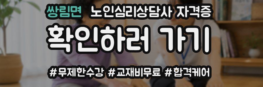 쌍림면 노인 심리 상담사 자격증