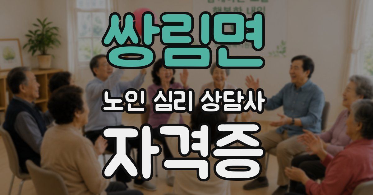 쌍림면 노인 심리 상담사 자격증