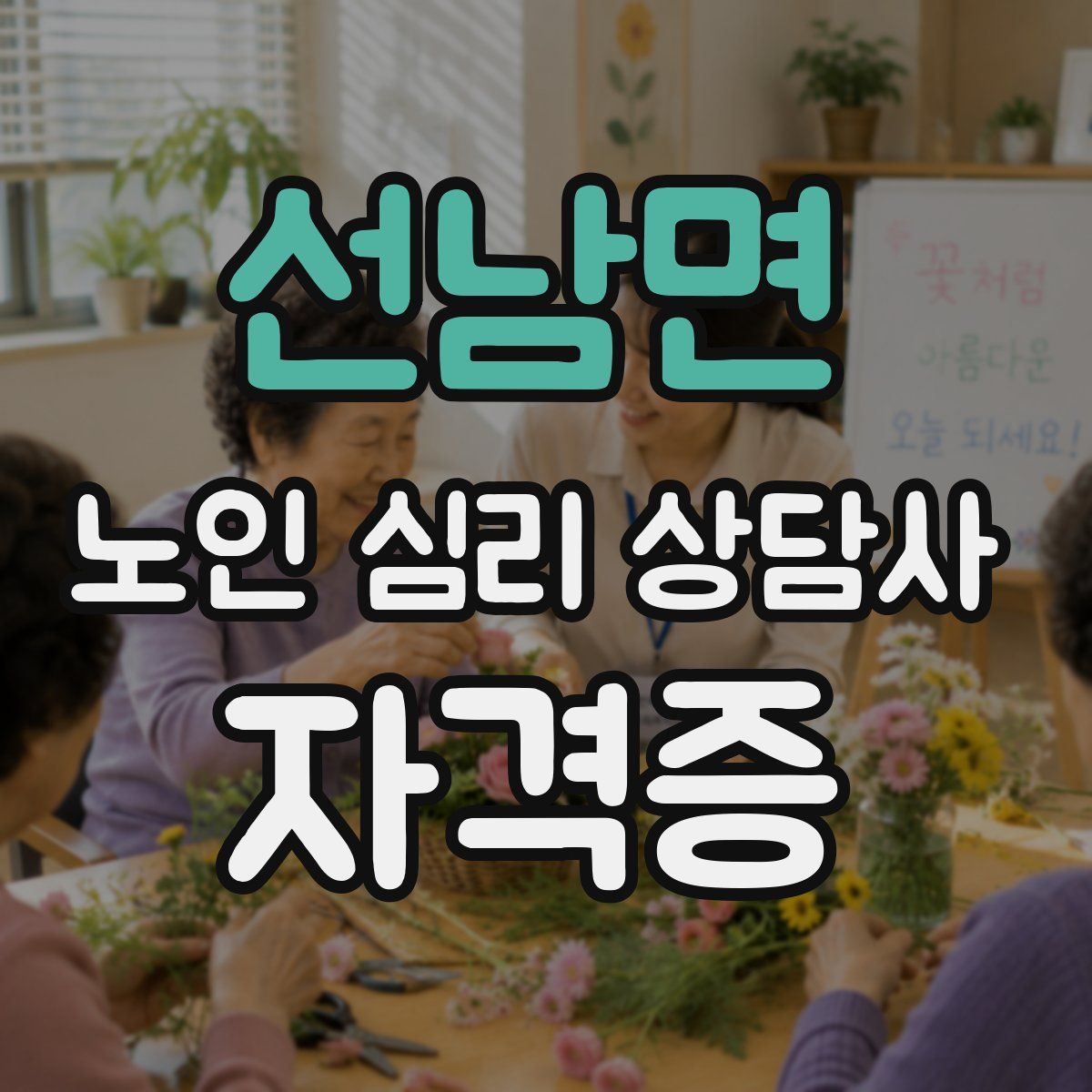 선남면 노인 심리 상담사 자격증