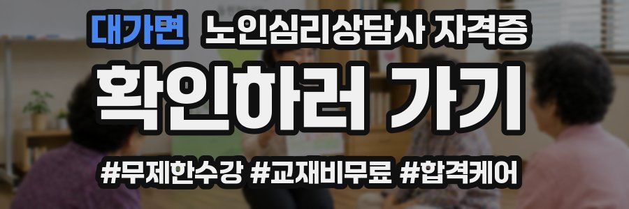 대가면 노인 심리 상담사 자격증