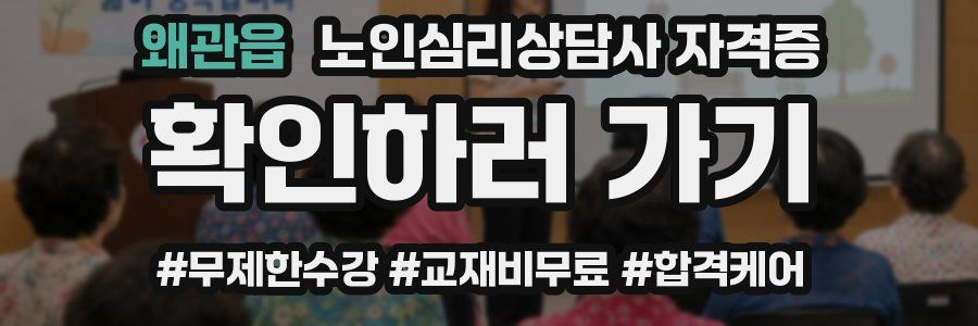 왜관읍 노인 심리 상담사 자격증