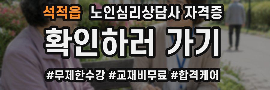 석적읍 노인 심리 상담사 자격증