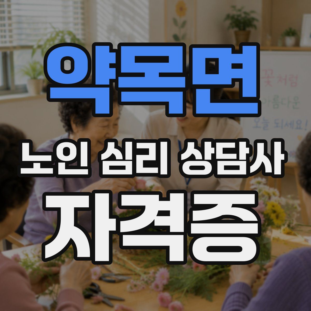 약목면 노인 심리 상담사 자격증