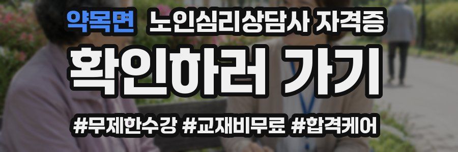 약목면 노인 심리 상담사 자격증