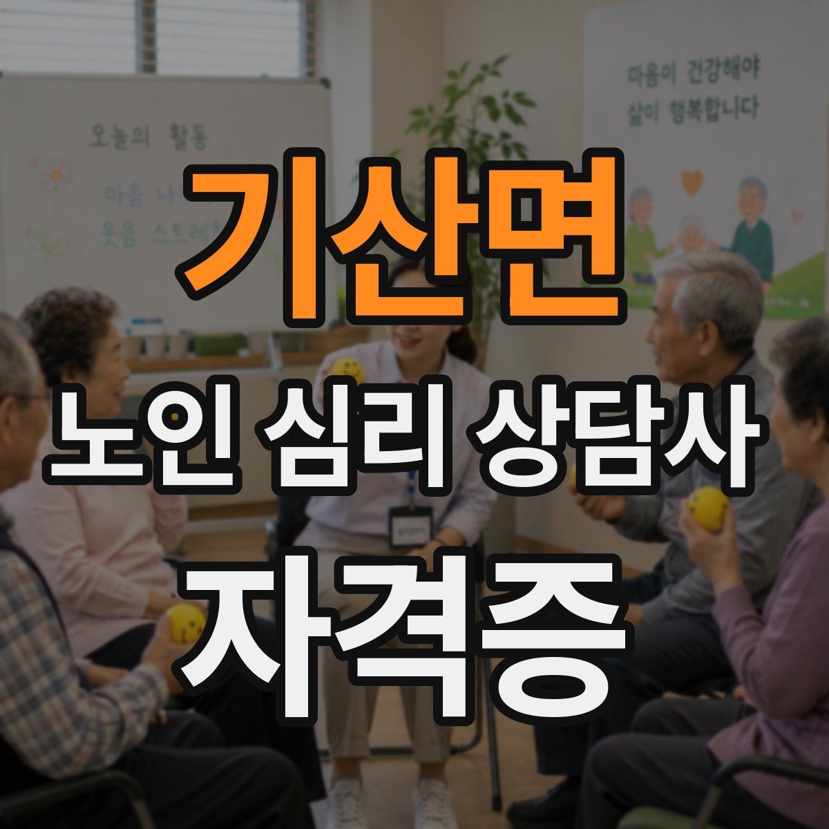 기산면 노인 심리 상담사 자격증
