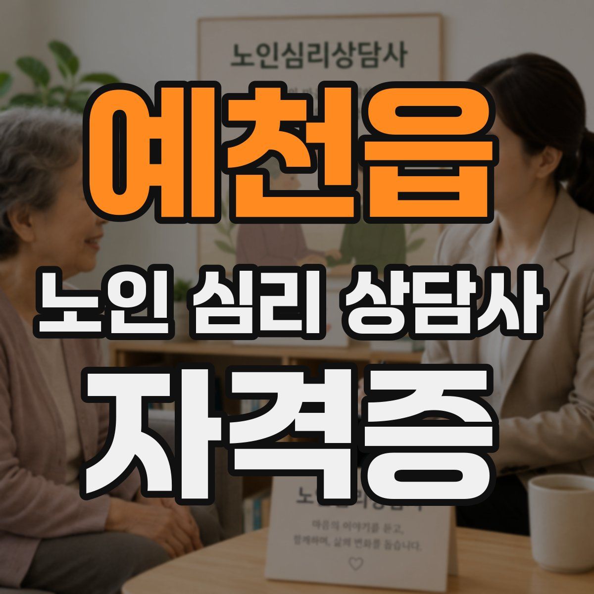예천읍 노인 심리 상담사 자격증