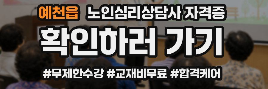 예천읍 노인 심리 상담사 자격증