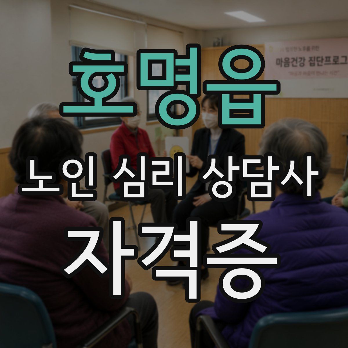 호명읍 노인 심리 상담사 자격증