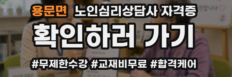 용문면 노인 심리 상담사 자격증