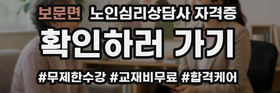 보문면 노인 심리 상담사 자격증
