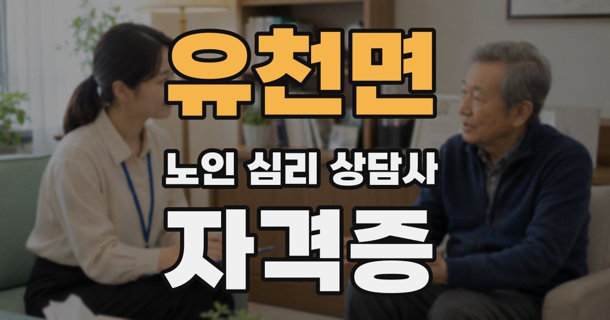 유천면 노인 심리 상담사 자격증