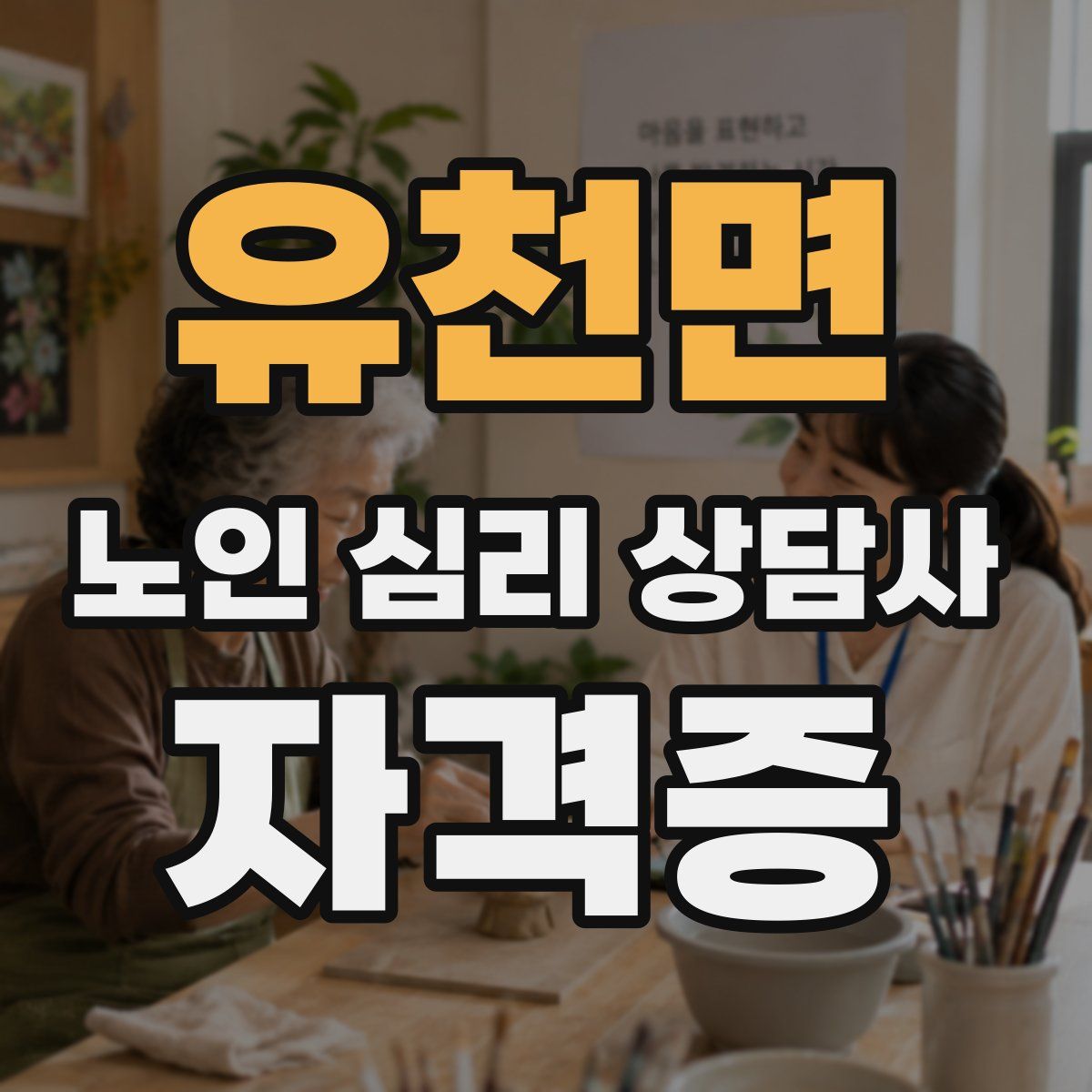 유천면 노인 심리 상담사 자격증