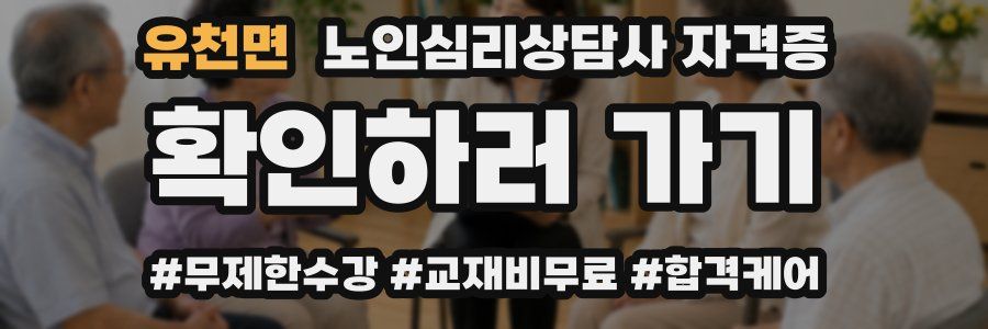 유천면 노인 심리 상담사 자격증