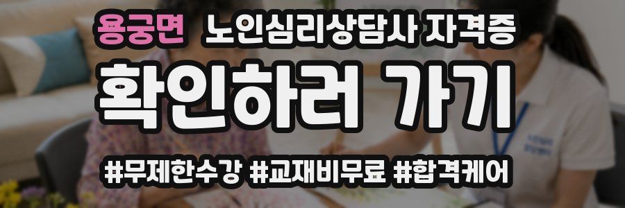 용궁면 노인 심리 상담사 자격증