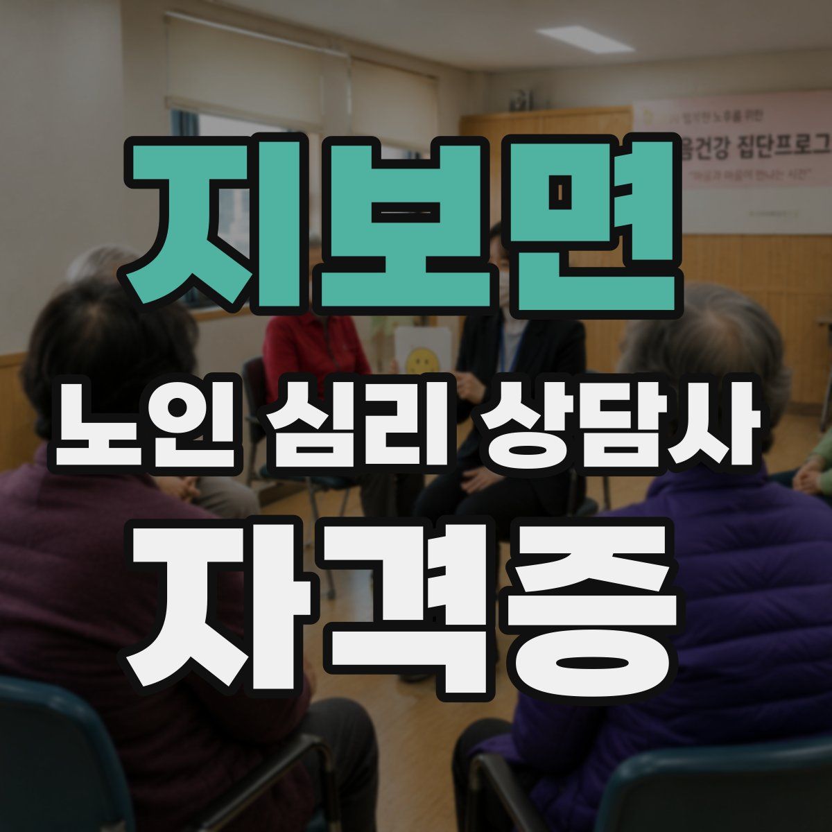 지보면 노인 심리 상담사 자격증