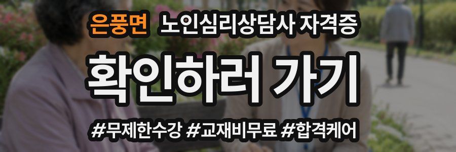 은풍면 노인 심리 상담사 자격증