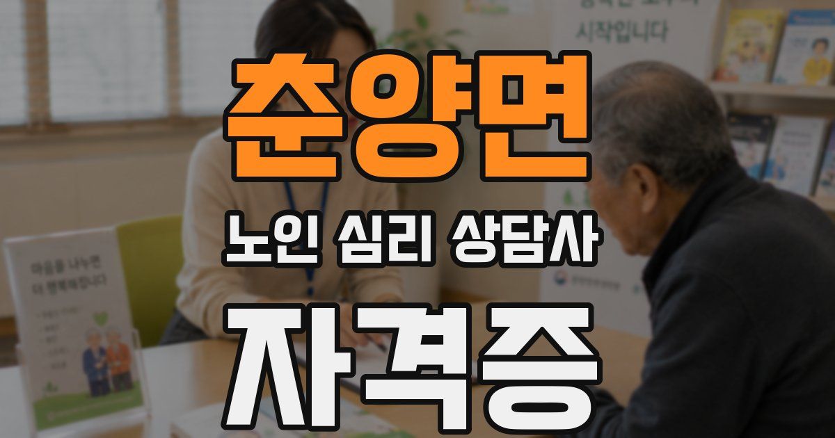 춘양면 노인 심리 상담사 자격증