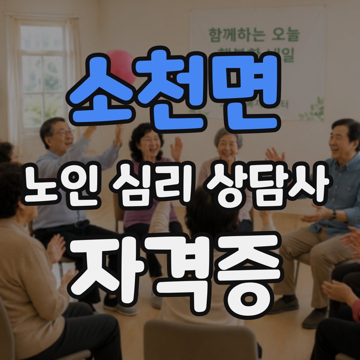 소천면 노인 심리 상담사 자격증