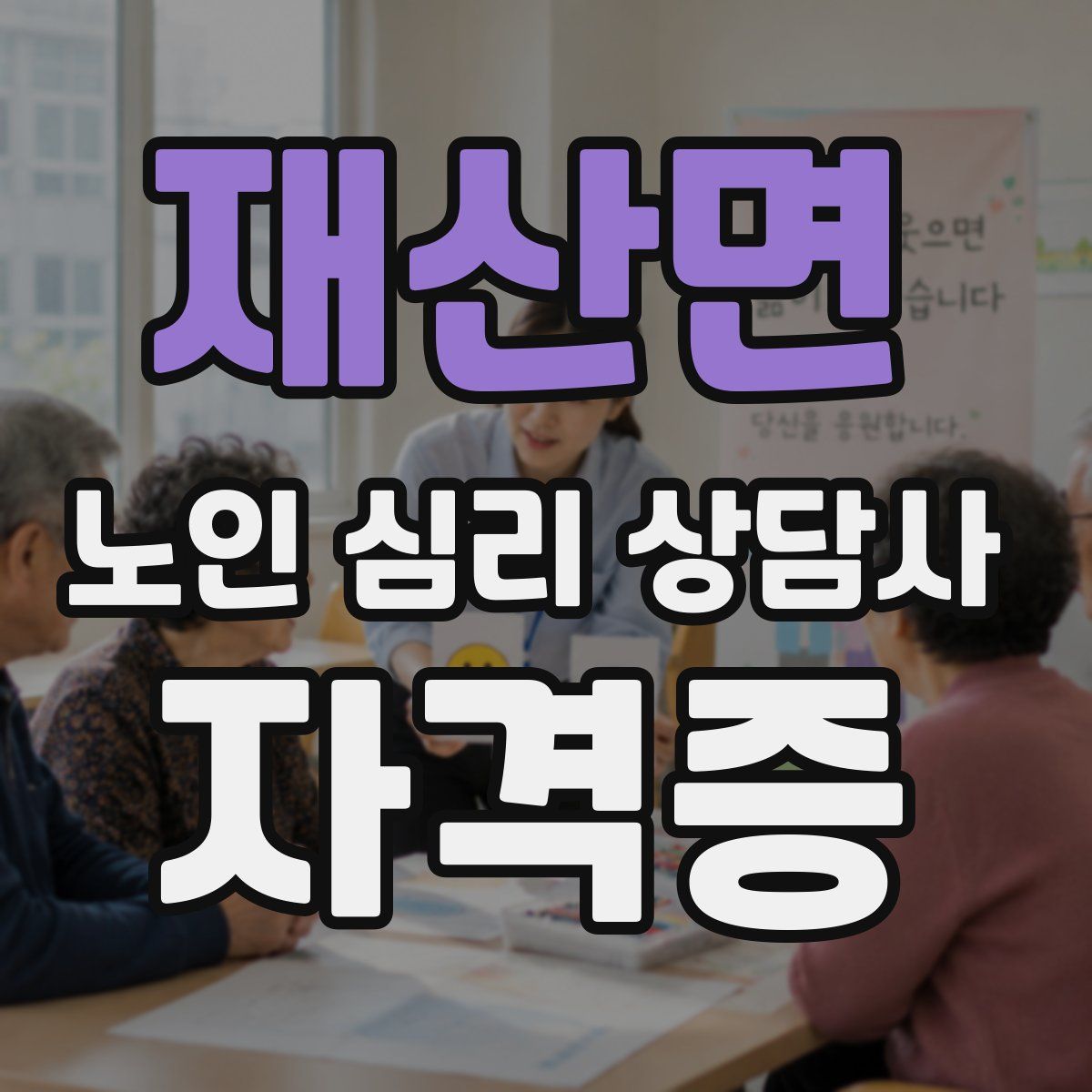 재산면 노인 심리 상담사 자격증