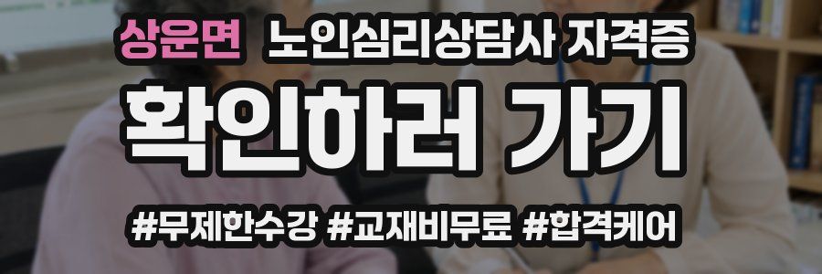 상운면 노인 심리 상담사 자격증