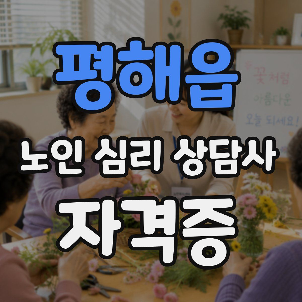 평해읍 노인 심리 상담사 자격증