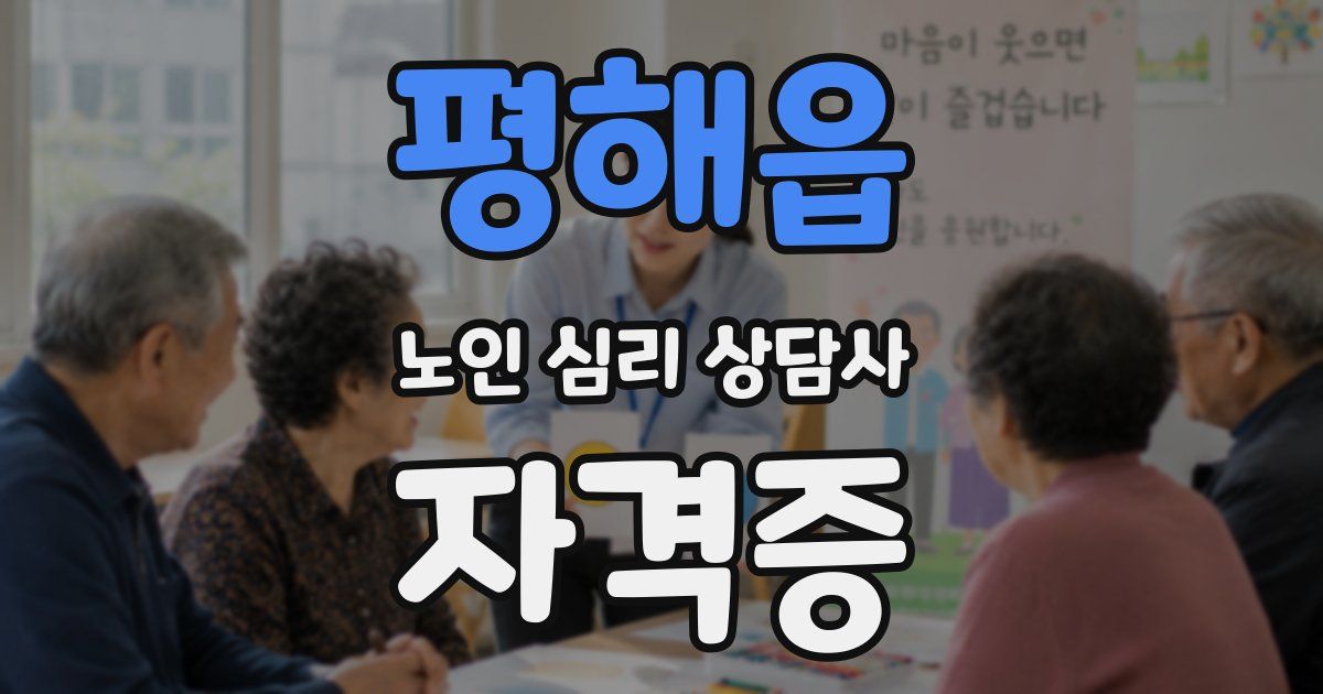 평해읍 노인 심리 상담사 자격증