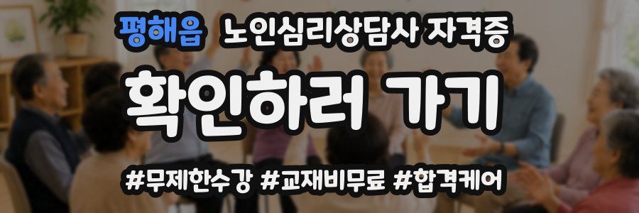 평해읍 노인 심리 상담사 자격증