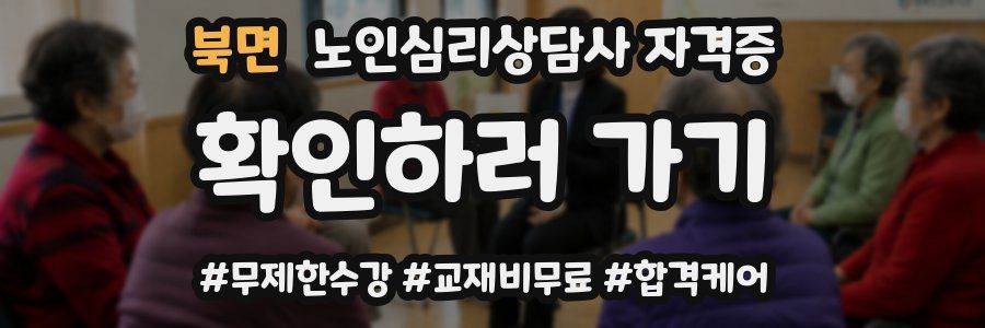 북면 노인 심리 상담사 자격증