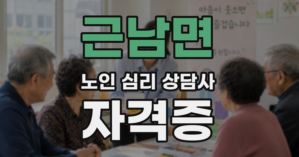 근남면 노인 심리 상담사 자격증