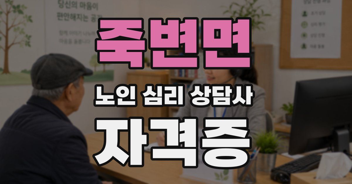 죽변면 노인 심리 상담사 자격증