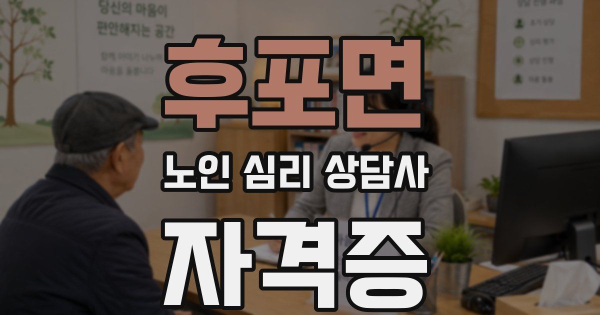 후포면 노인 심리 상담사 자격증