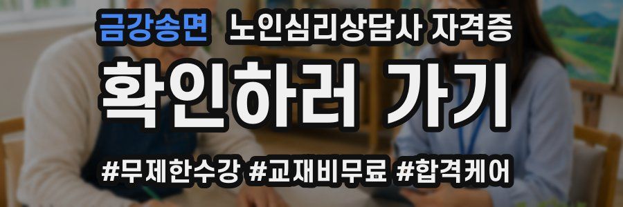 금강송면 노인 심리 상담사 자격증