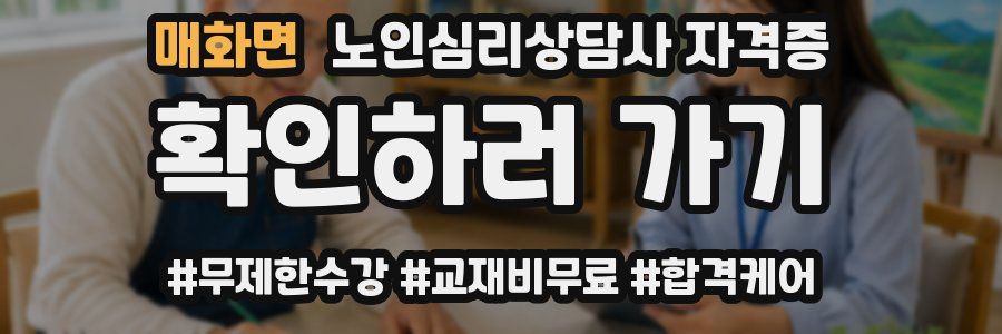 매화면 노인 심리 상담사 자격증