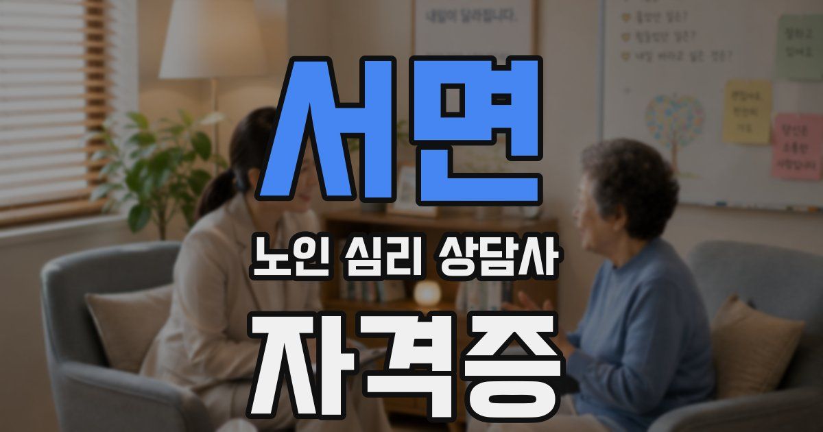 서면 노인 심리 상담사 자격증
