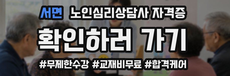 서면 노인 심리 상담사 자격증
