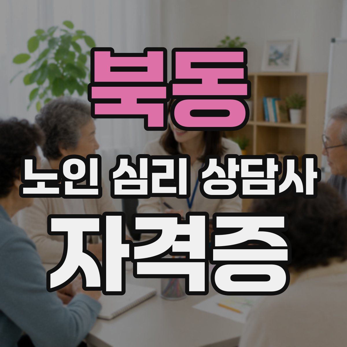 북동 노인 심리 상담사 자격증