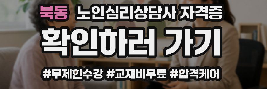 북동 노인 심리 상담사 자격증