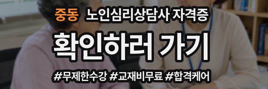 중동 노인 심리 상담사 자격증