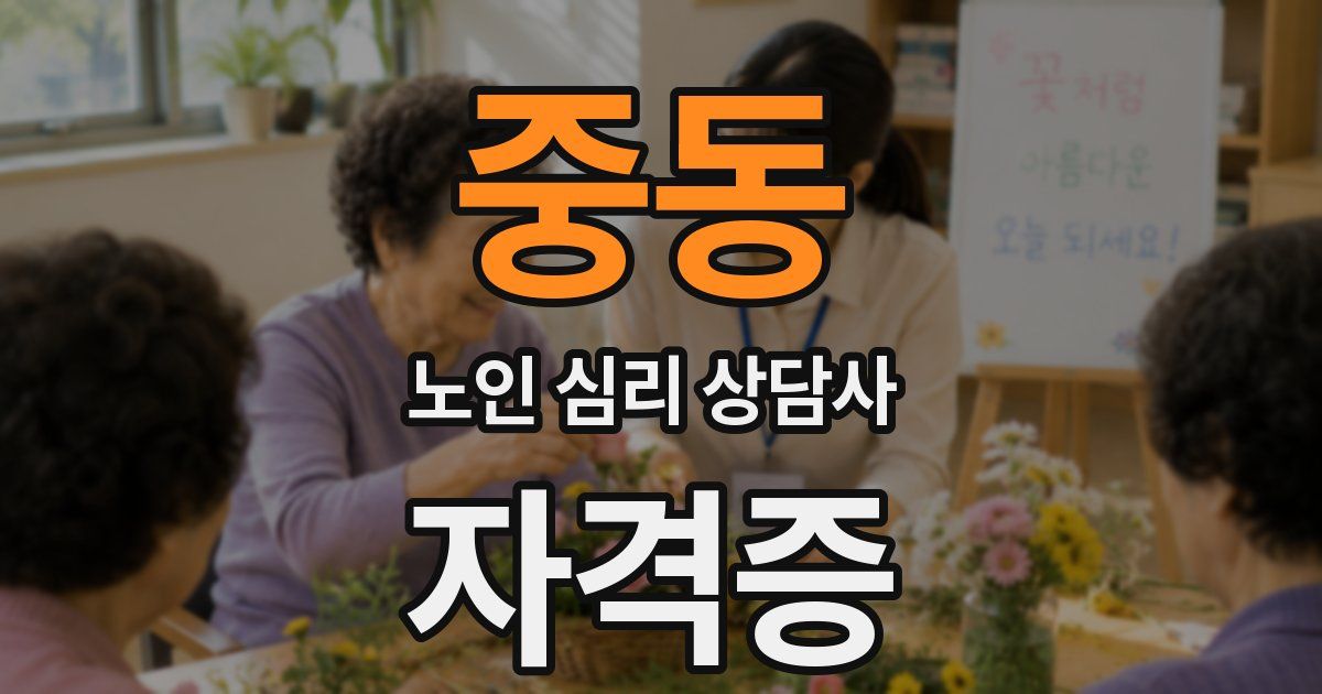 중동 노인 심리 상담사 자격증