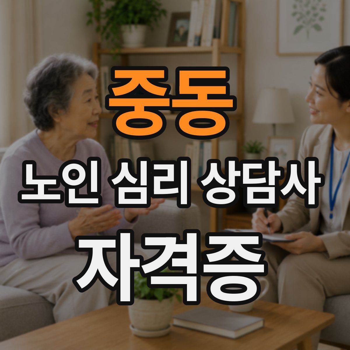중동 노인 심리 상담사 자격증