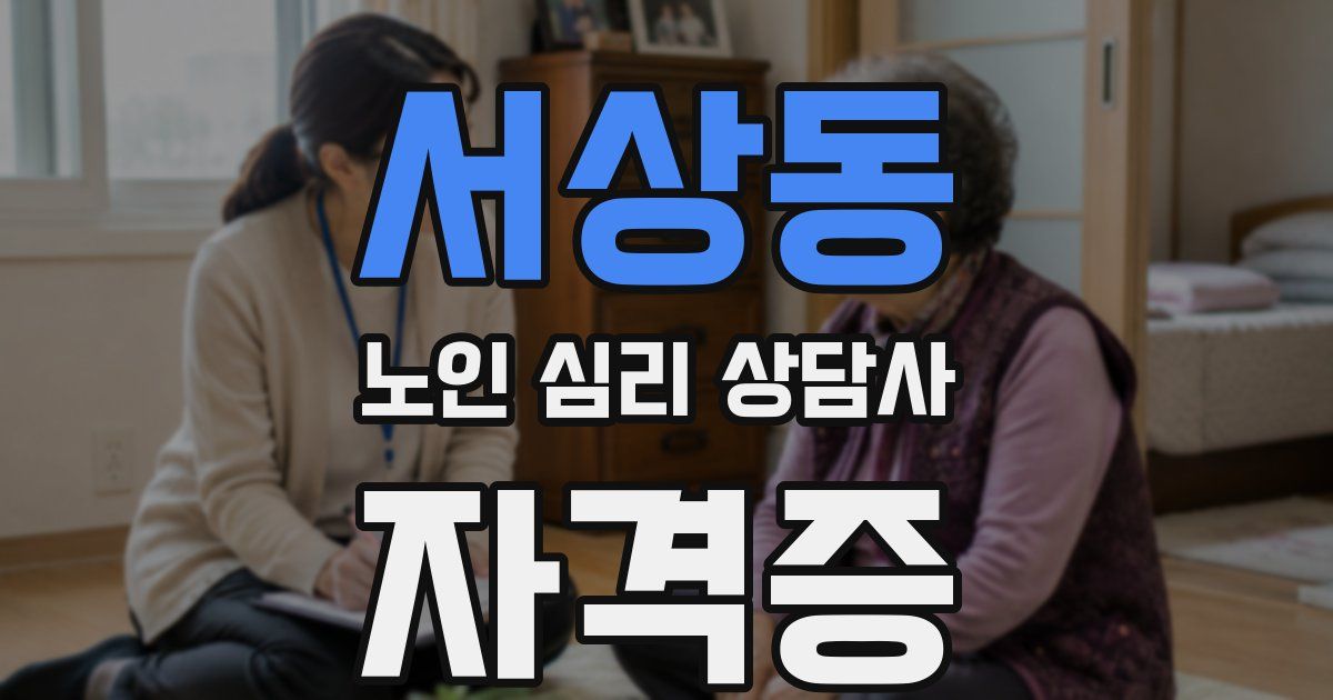 서상동 노인 심리 상담사 자격증