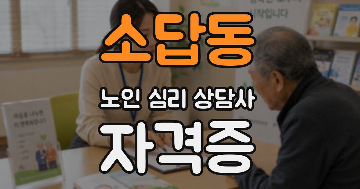 소답동 노인 심리 상담사 자격증