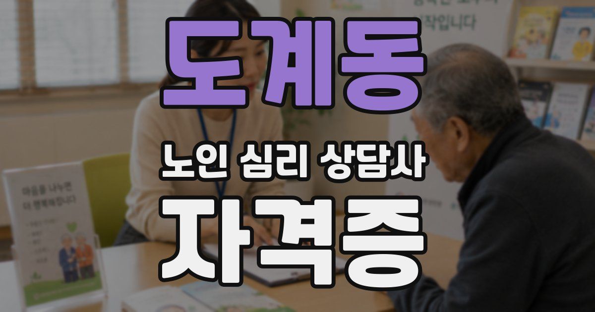 도계동 노인 심리 상담사 자격증